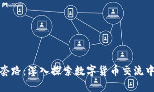 加密货币聊天套路：深入探索数字货币交流中的技巧与策略
