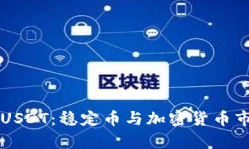 深入解析USDT：稳定币与加密货币市场的桥梁