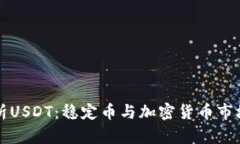 深入解析USDT：稳定币与加密货币市场的桥梁