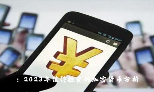 : 2023年值得投资的加密货币分析