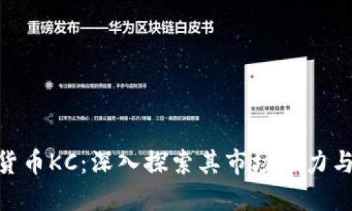 加密数字货币KC：深入探索其市场潜力与投資机遇