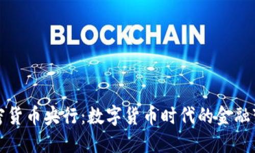 加密货币央行：数字货币时代的金融变革