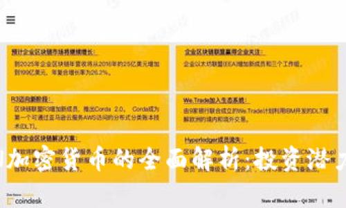 美国BCEOIN加密货币的全面解析：投资潜力与市场前景