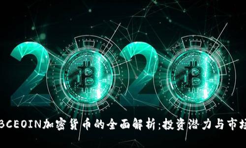 美国BCEOIN加密货币的全面解析：投资潜力与市场前景
