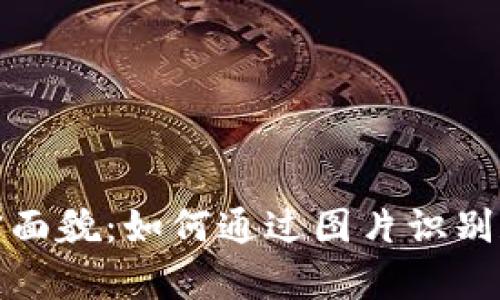 加密货币的真实面貌：如何通过图片识别和分析数字资产