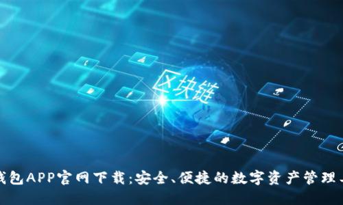 TP钱包APP官网下载：安全、便捷的数字资产管理工具