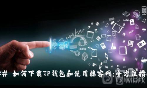 ## 如何下载TP钱包和使用楼客网：全方位指南