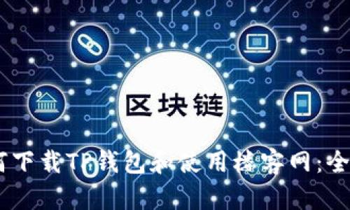 ## 如何下载TP钱包和使用楼客网：全方位指南