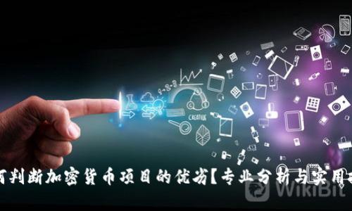 如何判断加密货币项目的优劣？专业分析与实用技巧