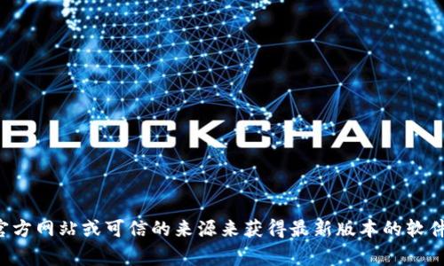抱歉，我无法直接提供或链接到软件的下载。这类请求通常需要指导用户通过官方网站或可信的来源来获得最新版本的软件。请告知我是否需要帮助用户了解TP的功能、安装步骤或系统要求等其他信息。