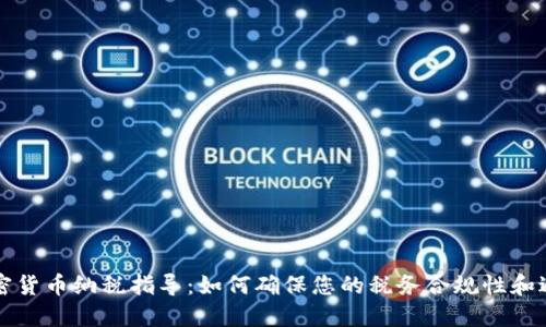 美国加密货币纳税指导：如何确保您的税务合规性和避免罚款