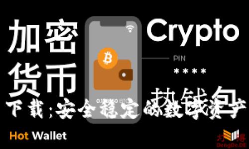 TP冷钱包官网下载：安全稳定的数字资产存储解决方案