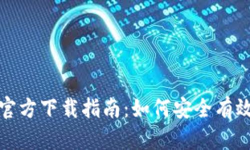 TP钱包最新版本官方下载指南：如何安全有效地获取最新版本