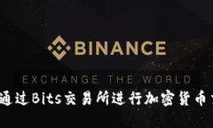 如何通过Bits交易所进行加密货币交易？