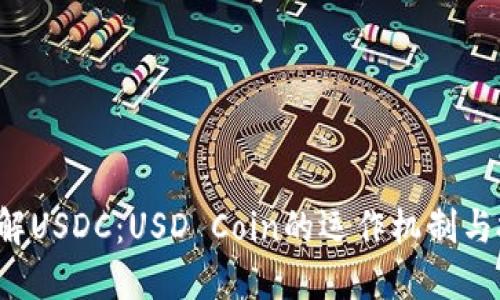  深入了解USDC：USD Coin的运作机制与投资潜力