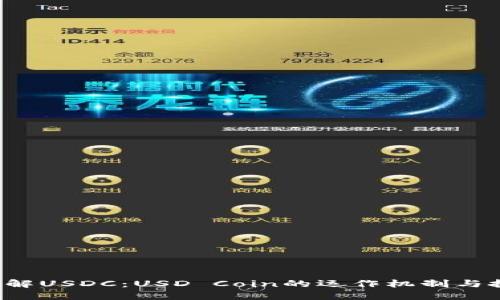  深入了解USDC：USD Coin的运作机制与投资潜力
