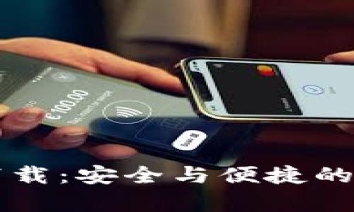 tp数字钱包官网下载：安全与便捷的数字资产管理平台