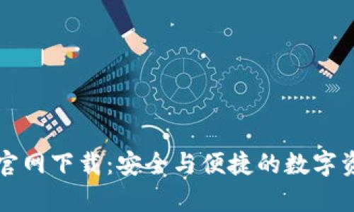 tp数字钱包官网下载：安全与便捷的数字资产管理平台
