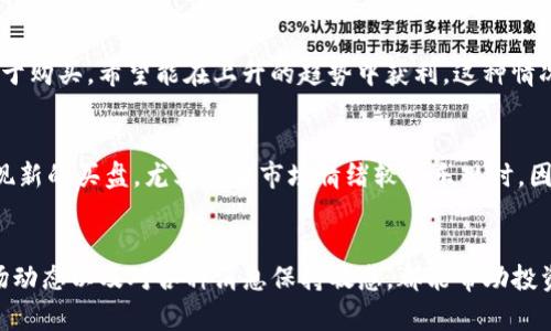 ATH (All-Time High) 的意义

在加密货币和金融市场中，ATH（All-Time High）指的是某种资产在其历史上达到的最高价格。无论是比特币、以太坊还是其他任何数字货币，当它们的价格突破了之前所有的记录时，我们就称这个价格为ATH。例如，如果比特币在某个时间点的价格达到6万美元，并且这是它历史上最高的价格，那么这个价格就被称为比特币的ATH。

ATH对投资者的意义
ATH对投资者而言，是一个非常重要的指标。它不仅反映了市场对某种货币或资产的信心，也能帮助他们判断市场走势。当资产价格达到ATH时，很多投资者可能会考虑入场或出场。一些投资者会选择在达到ATH后卖出以锁定利润，而另一些投资者则可能会借此机会继续持有，认为市场还会进一步上涨。了解ATH的概念，有助于投资者更好地做出决策。

ATH的相关因素
影响ATH的因素有很多，包括市场趋势、技术创新、市场需求和供给、宏观经济及政策环境等。在牛市中，通常会出现多次ATH，而在熊市中，价格一般会下跌，没有机会再创ATH。技术分析也是理解ATH的重要工具，许多投资者会通过图表来预测何时可能会出现ATH。

ATH与FOMO现象
当某个加密货币接近或刚刚达到ATH时，往往会引发FOMO（Fear of Missing Out，害怕错过）的现象。许多投资者可能会因为错过之前的上涨机会而急于购买，希望能在上升的趋势中获利。这种情况在加密货币市场尤其常见，因为其波动性极大，有时一个小的市场消息就可能引起价格的猛涨猛跌。

ATH后的市场反应
在某个加密货币达到ATH后，市场的反应往往是多样的。一方面，有投资者可能会选择卖出以实现利润，从而导致价格短期内回落；另一方面，也可能会出现新的买盘，尤其是当市场情绪较为乐观时。因此，ATH后的价格走势是一个较为复杂的现象，需要投资者根据多种因素进行分析。

如何利用ATH进行投资决策
投资者可以通过分析历史数据、市场趋势和技术图表，来评估某个加密货币的ATH 是否具有支撑和抵抗位。这对于制定投资策略至关重要。定期监测市场动态以及对各种消息保持敏感，都能帮助投资者更好地把握投资机会。