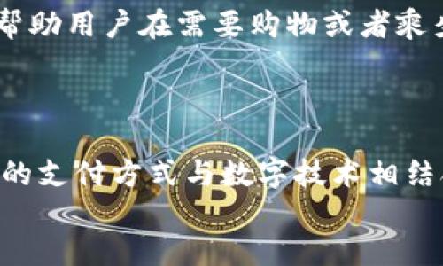   如何在TP网站上下载苹果钱包并进行设置 / 
 guanjianci TP, 苹果钱包, 下载, 设置 /guanjianci 

一、什么是苹果钱包（Apple Wallet）
苹果钱包（Apple Wallet）是苹果公司推出的一款数字钱包应用，它可以让用户将各种类型的卡片、票据、证件等数字化，方便用户在手机上进行存储和管理。自发布以来，它一直受到用户的广泛欢迎，并在便利性和安全性方面获得了高度评价。通过苹果钱包，用户能够方便地管理信用卡、借记卡、会员卡、交通卡，以及各类电子票证，甚至可以用作身份验证，减少了用户携带实体卡的麻烦。

二、苹果钱包的主要功能
苹果钱包提供了多种便捷的功能，使得我们在日常生活中更加高效。首先，用户可以通过苹果钱包轻松添加信用卡和借记卡，通过Apple Pay进行无接触支付。此外，苹果钱包还支持添加航空公司的登机牌、火车票、电影票等，用户只需在手机上展示二维码或条形码即可快速完成相关手续。
安全性也是苹果钱包的一大亮点。每次支付都需要经过指纹识别或面部识别，保障用户的财务安全。此外，苹果钱包还会定期更新，以保护用户的数据免受泄露。

三、如何下载苹果钱包
在TP网站上下载苹果钱包其实很简单。首先，用户需要保证手机系统版本满足要求，通常来说，苹果钱包需要iOS 9.0及以上版本。在确认这一点后，用户可以按照以下步骤进行下载：
ol
li访问TP官方网站。/li
li在网站首页找到“下载中心”或相关的链接。/li
li在下载页面找到“苹果钱包”选项。/li
li点击下载按钮，等待下载完成。/li
li下载完成后，根据设备提示进行安装。/li
/ol

四、如何设置苹果钱包
下载完苹果钱包后，用户接下来需要进行设置，以便于使用。设置步骤如下：
ol
li打开“苹果钱包”应用。/li
li按照提示选择添加信用卡或借记卡。/li
li输入卡片信息或使用相机扫描卡片。/li
li完成银行验证，通常涉及发送短信或电子邮件。/li
li若需要，用户还可以添加其他类型的票据，如机票或会员卡。/li
/ol
通过这些简单的步骤，用户就可以轻松上手使用苹果钱包。[详细介绍关于每个步骤的注意事项和技巧]

五、相关问题解答
h41. 苹果钱包的使用安全性如何？/h4
苹果钱包的安全性在业内是非常有保障的。苹果使用了多层的安全措施来保护用户的信息。首先是每次支付都需要通过生物识别技术如Touch ID或Face ID进行认证，这样一定程度上可以防止非本人使用钱包进行不当消费。同时，苹果并不会存储用户的信用卡信息，而是使用一个独特的交易码，进一步确保用户的信息得以保护。

h42. 下载苹果钱包需要付费吗？/h4
苹果钱包是一款免费的应用，用户无需支付任何费用即可下载和使用。不过，用户需要注意的是，部分支付功能可能依赖于银行或金融机构的支持，可能会存在一些交易费用。这些费用通常由银行收取，并与使用的信用卡或借记卡有关。

h43. 如果苹果钱包无法正常使用该怎么办？/h4
如果苹果钱包出现无法正常使用的情况，可以尝试重启手机或更新应用程序。如果问题依然存在，可以尝试清除应用数据或重置应用。如果一切都无效，建议联系苹果的客户支持服务，通过专业团队帮助解决问题。

h44. 能否将苹果钱包的数据在不同设备间同步？/h4
是的，苹果钱包的数据可以通过iCloud进行同步。用户需要确保在所有设备上都登录同一个Apple ID，并启用iCloud同步。以此方式，用户在一部设备上添加的卡片、票据等信息将在其他设备上自动更新，从而确保信息的一致性和实时性。

h45. 苹果钱包如何帮助提高我的生活效率？/h4
苹果钱包通过将各种票据和卡片数字化，提高了用户的生活效率。用户不再需要携带多张实体卡片，所有信息都可以集中在一个应用中管理。此外，苹果钱包的快速支付功能，能够帮助用户在需要购物或者乘坐公共交通时，节省大量时间，实现高效快捷的消费体验。

details
summary阅读全文/summary
详细内容请查看上述各个问题解答，以及关于苹果钱包的进一步介绍，用户可以通过实际操作进一步理解如何更好地利用这款应用。苹果钱包无疑是现代生活的重要工具，将传统的支付方式与数字技术相结合，为用户提供了更智能的生活体验。
/details