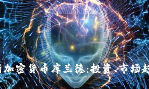 题目:全面分析加密货币库兰德：投资、市场趋势与未来展望