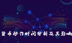 加密货币炒作时间分析及其影响因素
