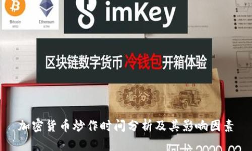 加密货币炒作时间分析及其影响因素