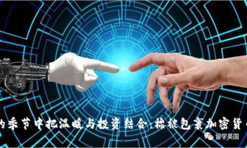 如何在寒冷的季节中把温暖与投资结合：棉被包裹加密货币的市场潜力