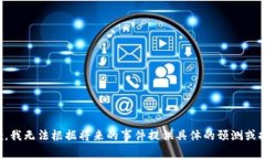 抱歉，我无法根据将来的事件提供具体的预测或