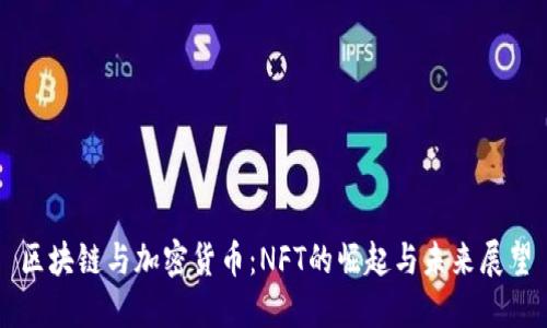区块链与加密货币：NFT的崛起与未来展望