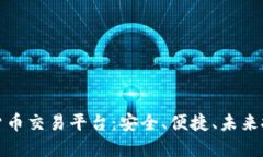 瑞士银行加密货币交易平台：安全、便捷、未来