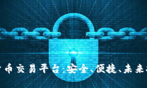 瑞士银行加密货币交易平台：安全、便捷、未来投资的理想选择