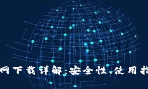 最新TP钱包官网下载详解：安全性、使用指南与常见问题