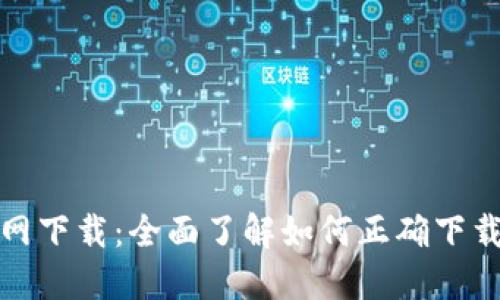 TP钱包官方官网下载：全面了解如何正确下载和使用TP钱包