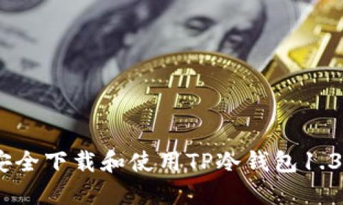 如何安全下载和使用TP冷钱包1.36版本