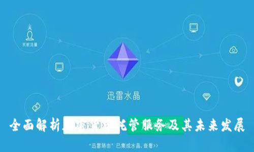 全面解析加密货币托管服务及其未来发展