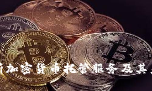 全面解析加密货币托管服务及其未来发展