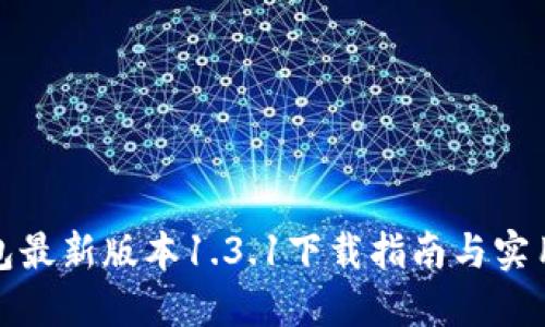 TP钱包最新版本1.3.1下载指南与实用技巧