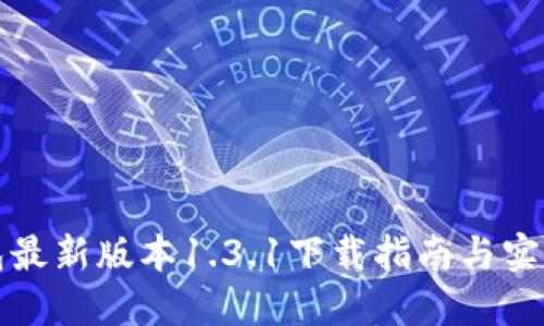 TP钱包最新版本1.3.1下载指南与实用技巧