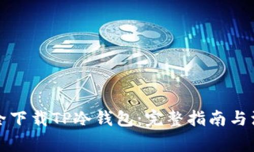 如何安全下载TP冷钱包：完整指南与注意事项