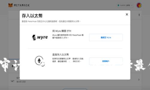 2023年加密货币审计平台全景分析：选择最佳平台的关键要素