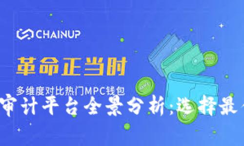 2023年加密货币审计平台全景分析：选择最佳平台的关键要素