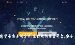 阿根廷加密货币交易所官网：选择对的交易平台