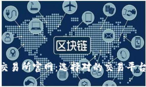 阿根廷加密货币交易所官网：选择对的交易平台，安全、便捷、盈利