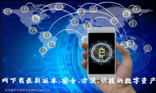 TP钱包官网下载最新版本：安全、方便、快捷的数字资产管理利器