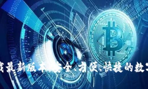 TP钱包官网下载最新版本：安全、方便、快捷的数字资产管理利器