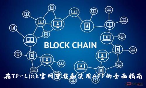 在TP-Link官网下载和使用APP的全面指南