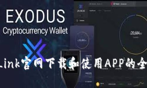 在TP-Link官网下载和使用APP的全面指南