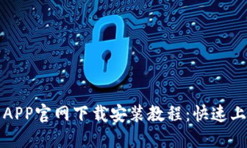 TP钱包APP官网下载安装教程：快速上手指南