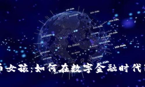 加密货币女孩：如何在数字金融时代崭露头角
